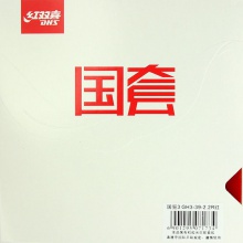 紅雙喜 國套狂飆3-國狂三 國套狂飚3 國狂3