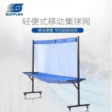 陽(yáng)光SUNFLEX 輕便式移動(dòng)集球網(wǎng)收球網(wǎng)