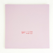 729啟源反膠套膠