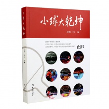乒乓書籍 《小球大乾坤》 朱國順、李寧主編 60位人物傳奇講述乒乓的魅力！
