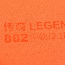 729七二九 傳奇802 專業(yè)正膠套膠 顆粒套膠 快攻型套膠
