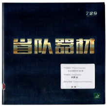 七二九729 奔騰2省套 專業(yè)粘性反膠套膠 國產(chǎn)粘性膠皮