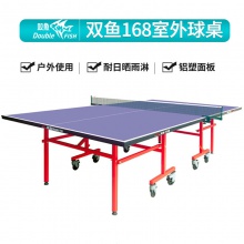 雙魚(yú)Doublefish AW-168 可折疊移動(dòng)室外乒乓球臺(tái)戶(hù)外乒乓球桌