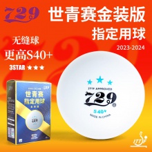 七二九729 S40+ 三星級(jí) 世青會(huì)指定用球 金裝無(wú)縫乒乓球