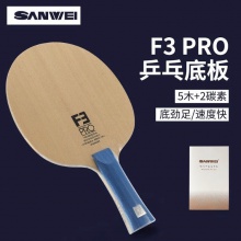 三維Sanwei F3 PRO 5木2碳專(zhuān)業(yè)乒乓球底板球拍5+2內(nèi)置乒乓球拍
