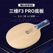 三維Sanwei F3 PRO 5木2碳專(zhuān)業(yè)乒乓球底板球拍5+2內(nèi)置乒乓球拍