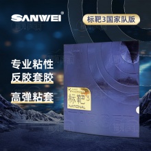 三維Sanwei 國標(biāo)3 標(biāo)靶國家隊版第三代 專業(yè)乒乓球粘性反膠套膠藍(lán)海綿