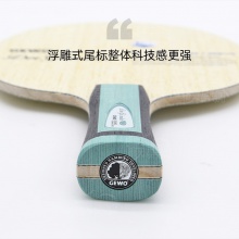 杰沃GEWO創(chuàng)始者捷沃乒乓球拍底板7層5+2外置芳基碳素性能全面正品