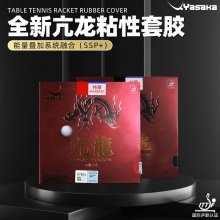 亞薩卡Yasaka 亢龍 專業(yè)粘性反膠套膠國產(chǎn)內(nèi)能海綿