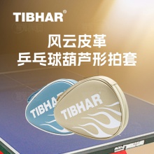 挺拔Tibhar 0522 風(fēng)云葫蘆形單層皮革乒乓球拍套拍包拍盒