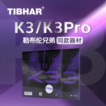 Tibhar挺拔混動(dòng)K3/K3pro/K3fx專(zhuān)業(yè)粘性反膠套膠