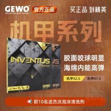 杰沃GEWO 捷沃機甲系列 機甲47.5/52.5德系內(nèi)能高彈澀性反膠套膠