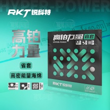 銳科特RKT高鉑力量省套內(nèi)能海綿高粘性弧圈型乒乓球膠皮反膠套膠