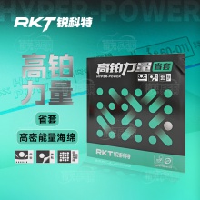 銳科特RKT高鉑力量省套內(nèi)能海綿高粘性弧圈型乒乓球膠皮反膠套膠