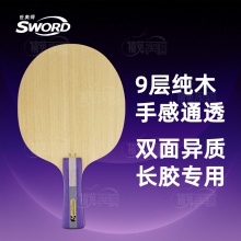 世奧得Sword 賽金 長膠專用底板 9層純木雙面異質(zhì)乒乓球拍底板