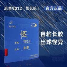流星Liuxing 9012 怪長(zhǎng)膠 專(zhuān)業(yè)乒乓球拍長(zhǎng)膠套膠