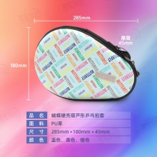 Butterfly蝴蝶拍套 BTY-1023 硬質(zhì)乒乓拍套葫蘆形單拍套球拍包三色可選
