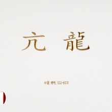 亞薩卡Yasaka 亢龍?zhí)刂?專業(yè)粘性反膠套膠國產(chǎn)內(nèi)能海綿