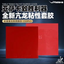 亞薩卡Yasaka 亢龍?zhí)刂?專業(yè)粘性反膠套膠國產(chǎn)內(nèi)能海綿