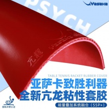 亞薩卡Yasaka 亢龍?zhí)刂?專業(yè)粘性反膠套膠國產(chǎn)內(nèi)能海綿