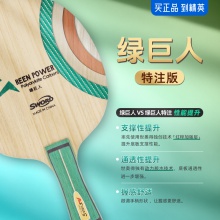 【送定制乒乓球】Sword世奧得綠巨人特注乒乓球拍底板精英定制5+2外置綠芳碳