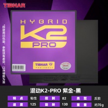Tibhar挺拔K2Pro紫金k2乒乓球膠皮專業(yè)粘性反膠套膠