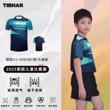 TIBHAR挺拔兒童乒乓球服 璀璨3.0 02503兒童乒乓球服夏季透氣T恤短袖乒乓球運動服訓練服