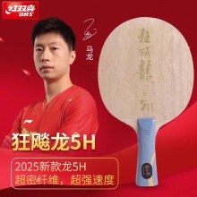 DHS紅雙喜狂飆龍5H 龍五乒乓球拍底板馬龍用進(jìn)攻型5木2芳碳結(jié)構(gòu)狂飚龍5H