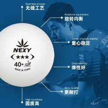 NEXY耐仕乒乓球?qū)I(yè)無縫三星乒乓球高彈耐打比賽用球