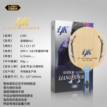 Loki雷神梁靖崑ALC市場(chǎng)版專業(yè)乒乓球拍底板外置5+2碳素纖維底板(送鑰匙扣+梁靖崑保護(hù)膜2片)  