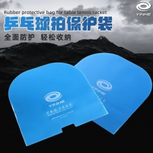 Yinhe銀河乒乓球膠皮保護(hù)膜7035B球拍保護(hù)袋U型防塵袋通用防水防灰塵收納袋