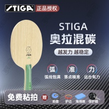 STIGA斯帝卡乒乓球拍底板斯蒂卡奧拉混碳系列乒乓底板5+2內(nèi)置綠芳碳賽博板面 