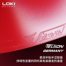 LOKI雷神毒刺德國乒乓球膠皮高彈內(nèi)能反手用半粘半澀反膠套膠 