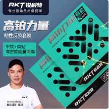銳科特RKT高鉑力量AMG省套藍海綿高粘性弧圈型乒乓球膠皮反膠套膠 