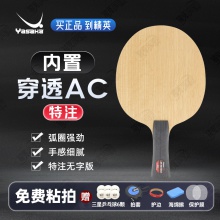 Yasaka亞薩卡深度穿透特注AC亞薩卡黑棍特注專業(yè)乒乓球拍底板5+2內置碳素纖維底板