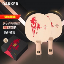 【全球限量60支】DARKER達(dá)克赤馬乒乓球拍底板單檜百年檜木新年送禮高端禮盒乒乓底板