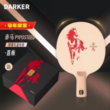 【全球限量60支】DARKER達克赤馬乒乓球拍底板單檜百年檜木新年送禮高端禮盒乒乓底板