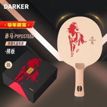 【全球限量60支】DARKER達克赤馬乒乓球拍底板單檜百年檜木新年送禮高端禮盒乒乓底板