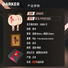 【全球限量60支】DARKER達克赤馬乒乓球拍底板單檜百年檜木新年送禮高端禮盒乒乓底板