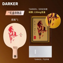 【全球限量60支】DARKER達克赤馬乒乓球拍底板單檜百年檜木新年送禮高端禮盒乒乓底板