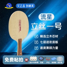METEOR流星立絲一號乒乓球底板7層純木底勁足進(jìn)攻型乒乓球拍底板