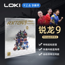 LOKI雷神銳龍9 PRO運動員特注乒乓球膠皮高粘內能免灌弧圈型乒乓套膠