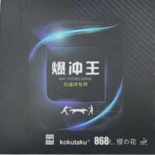 櫻花868系列套膠-爆沖王