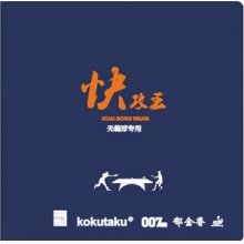 郁金香007 快攻王反膠套膠