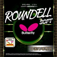 蝴蝶BUTTERFLY 新款威力加強(qiáng)的ROUNDELL SOFT軟型反膠套膠  05970