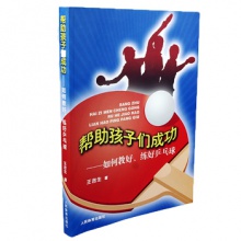 幫助孩子們成功——如何教好、練好乒乓球    王吉生著