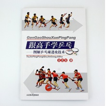 跟高手學(xué)乒乓——圖解乒乓球進(jìn)攻技術(shù)    王吉生著