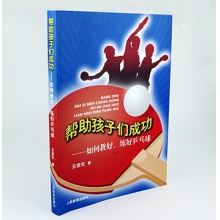 幫助孩子們成功——如何教好、練好乒乓球    王吉生著