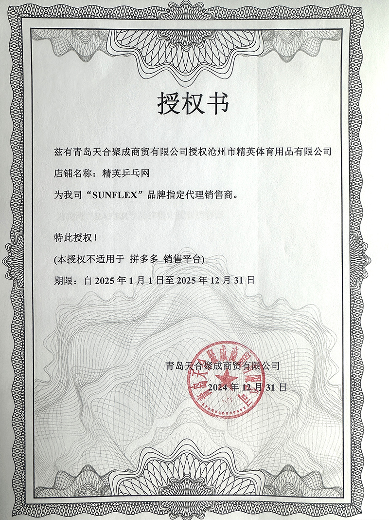 1736134933318994.jpg 陽光 精英乒乓網(wǎng)25年授權(quán)-800.jpg