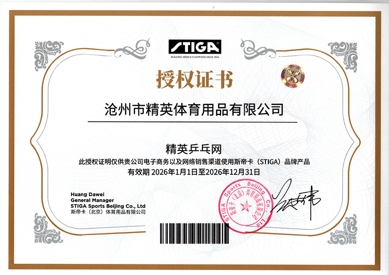 1767595234737779.jpg 斯帝卡 精英乒乓網(wǎng) 26年 授權(quán)-790.jpg